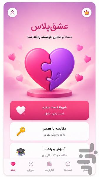 عشقپلاس | تست زبان عشق و مقایسه زوج - عکس برنامه موبایلی اندروید