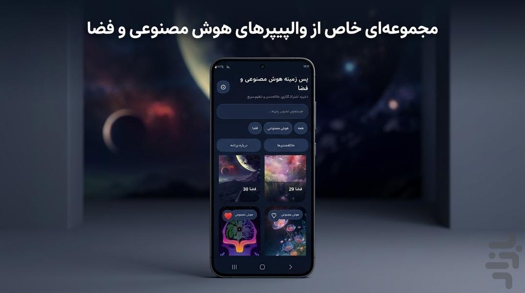 پس زمینه هوش مصنوعی و فضا | والپیپر - عکس برنامه موبایلی اندروید