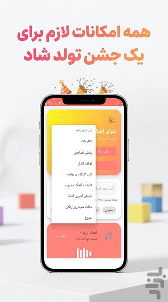 آهنگ تولد کودکانه | ترانه جشن تولد - عکس برنامه موبایلی اندروید