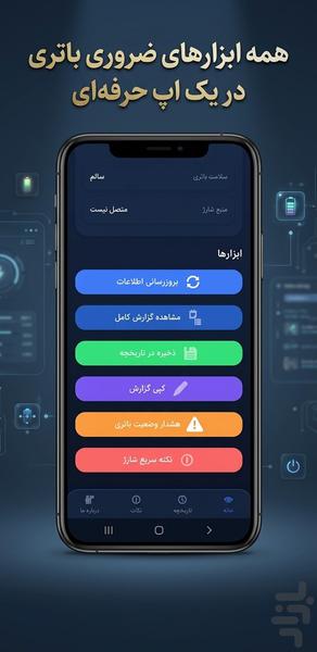 دکتر باتری|بررسی سلامت و گزارش باتری - عکس برنامه موبایلی اندروید