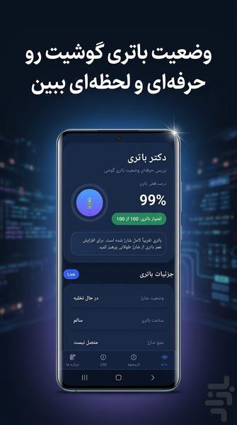 دکتر باتری|بررسی سلامت و گزارش باتری - عکس برنامه موبایلی اندروید