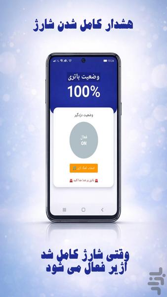 هشدار شارژ و دزدگیر (محافظ باتری) - عکس برنامه موبایلی اندروید