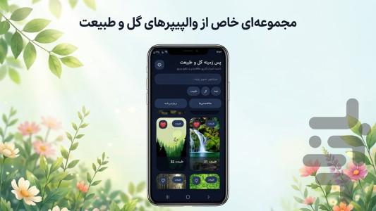 پس زمینه گل و طبیعت | والپیپر - عکس برنامه موبایلی اندروید