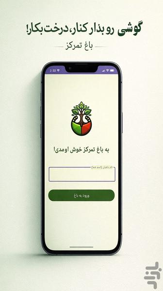 باغِ تمرکز: ترک اعتیاد گوشی - عکس برنامه موبایلی اندروید