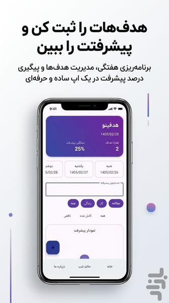 هدفینو | برنامه هدف‌گذاری هفتگی - عکس برنامه موبایلی اندروید