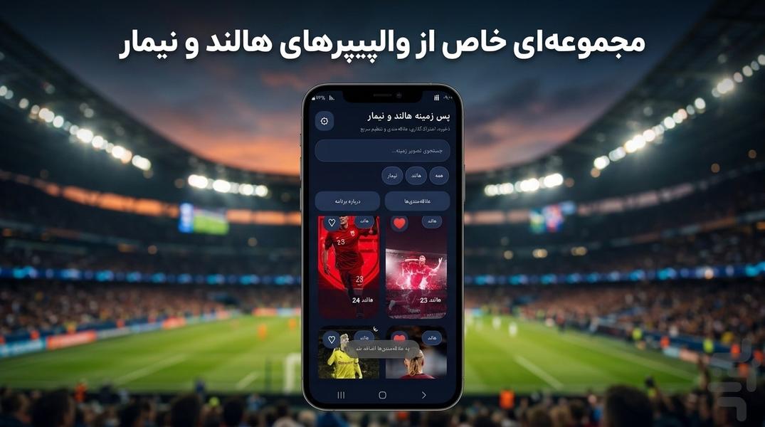 پس زمینه هالند و نیمار | والپیپر - عکس برنامه موبایلی اندروید
