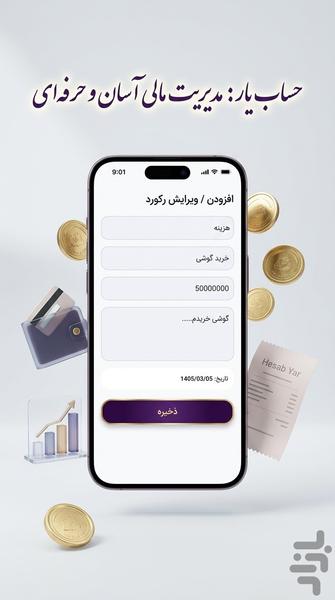 حساب یار | مدیریت هزینه، درآمد - عکس برنامه موبایلی اندروید