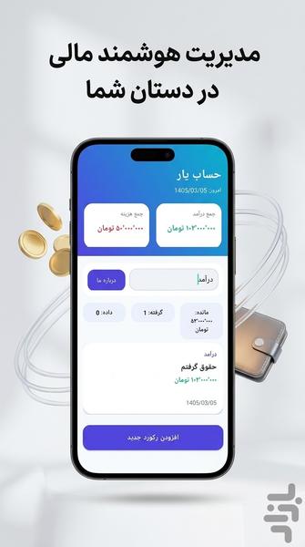 حساب یار | مدیریت هزینه، درآمد - عکس برنامه موبایلی اندروید