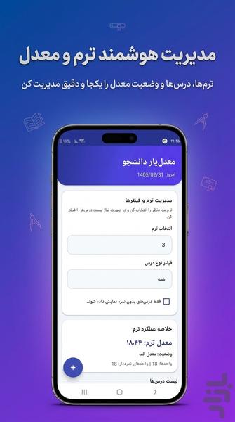 معدل‌یار دانشجو | نمره و برنامه درسی - عکس برنامه موبایلی اندروید