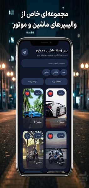 پس زمینه ماشین و موتور | والپیپر - عکس برنامه موبایلی اندروید
