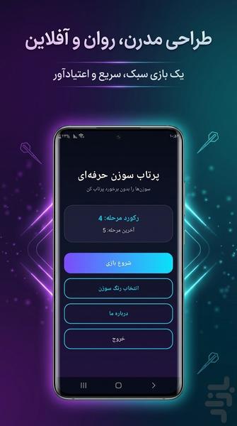 پرتاب سوزن حرفه‌ای | بازی مهارتی - عکس بازی موبایلی اندروید