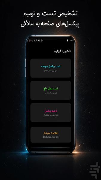 پیکسل فیکس: تست و ترمیم صفحه نمایش - عکس برنامه موبایلی اندروید
