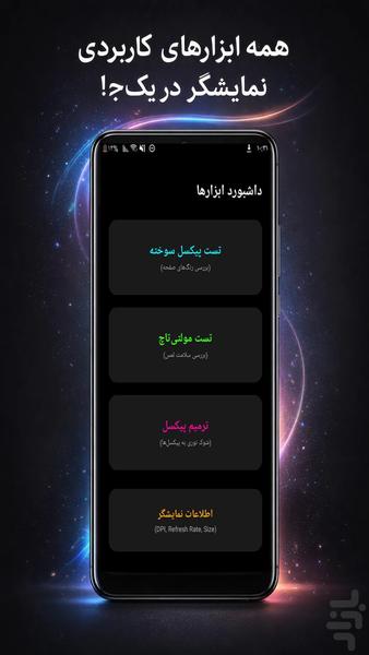 پیکسل فیکس: تست و ترمیم صفحه نمایش - عکس برنامه موبایلی اندروید