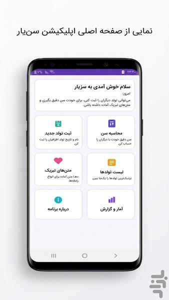 سن‌یار | محاسبه سن، یادآور تولد - عکس برنامه موبایلی اندروید