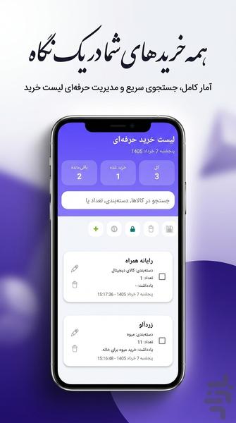 لیست خرید حرفه‌ای - عکس برنامه موبایلی اندروید