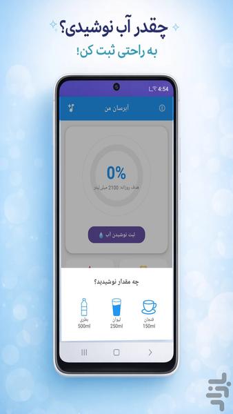 آبرسان من: یادآور نوشیدن آب - عکس برنامه موبایلی اندروید