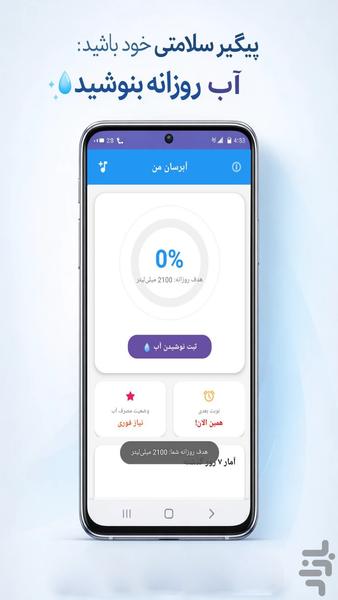 آبرسان من: یادآور نوشیدن آب - عکس برنامه موبایلی اندروید