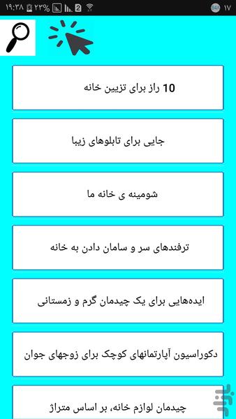 ریزه کاری های چیدمان منزل - عکس برنامه موبایلی اندروید