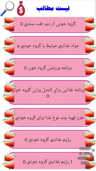 رژیم غذایی و گروه خونی - Image screenshot of android app