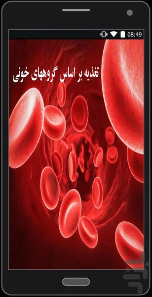 رژیم گروه خونی 100% تضمینی - عکس برنامه موبایلی اندروید