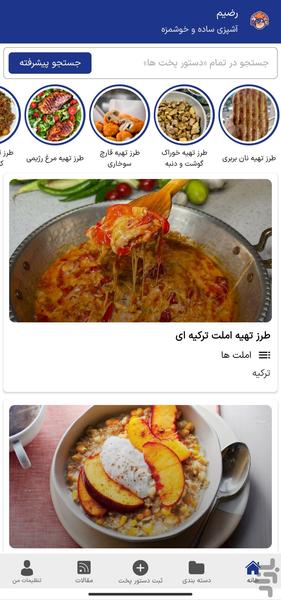 آموزش آشپزی و شیرینی پزی رضیم - Image screenshot of android app