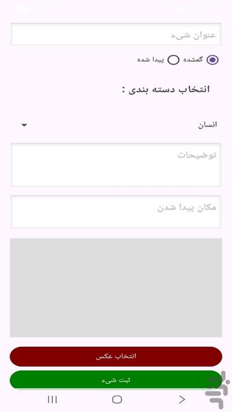 گمشده پیدا شده - عکس برنامه موبایلی اندروید