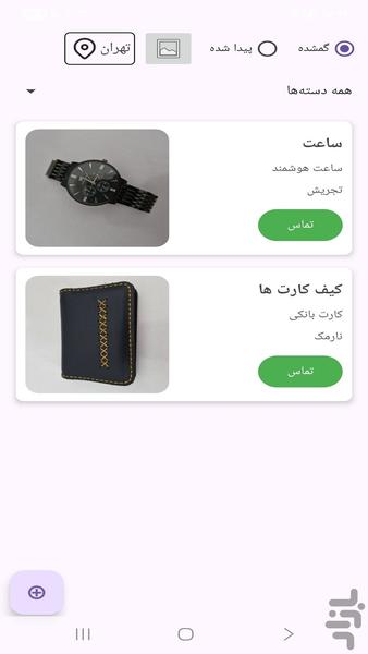 گمشده پیدا شده - عکس برنامه موبایلی اندروید