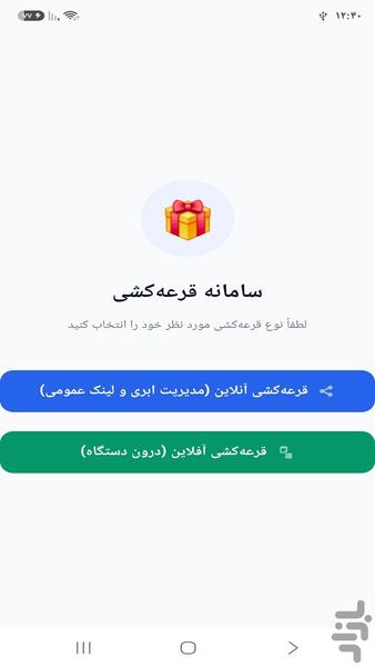 قرعه کشی خانوادگی - عکس برنامه موبایلی اندروید
