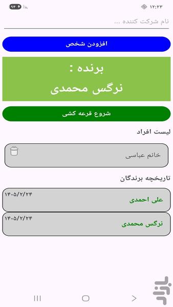 قرعه کشی خانوادگی - عکس برنامه موبایلی اندروید