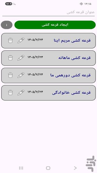 قرعه کشی خانوادگی - عکس برنامه موبایلی اندروید
