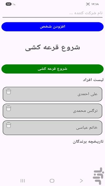 قرعه کشی خانوادگی - عکس برنامه موبایلی اندروید