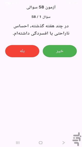 تست روانپزشکی - Image screenshot of android app