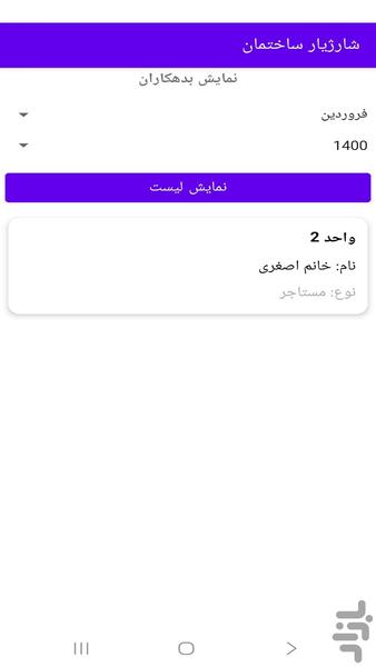 شارژیار ساختمان - عکس برنامه موبایلی اندروید