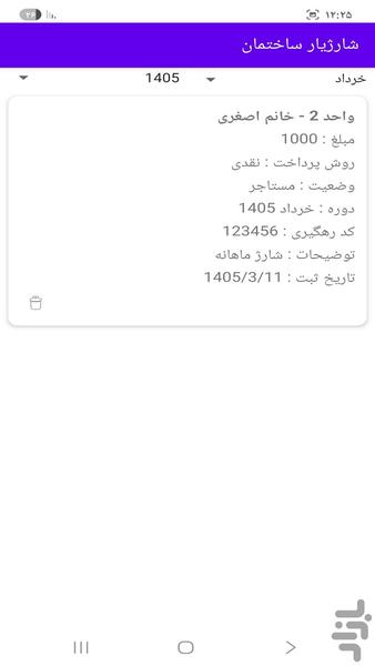 شارژیار ساختمان - عکس برنامه موبایلی اندروید