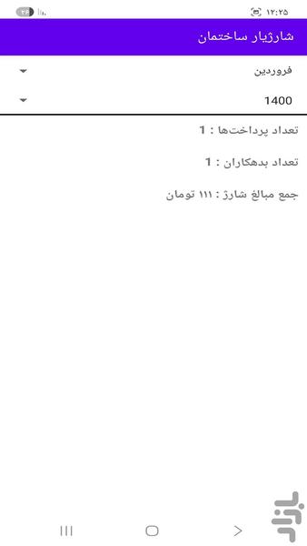 شارژیار ساختمان - عکس برنامه موبایلی اندروید