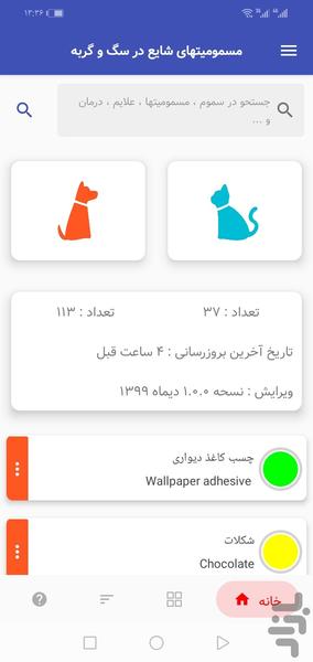 راهنمای مسمومیتهای شایع درسگ وگربه - Image screenshot of android app