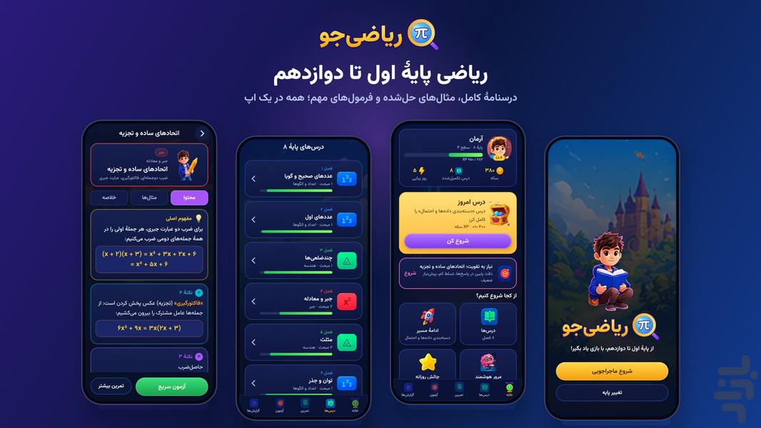 ریاضی جو - پایه اول تا دوازده - Image screenshot of android app