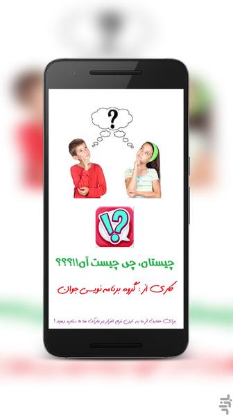 چیستان چی چیست آن ؟!! - Gameplay image of android game