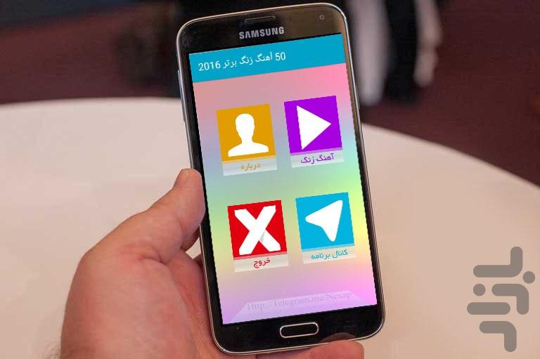 ۵۰ آهنگ زنگ برتر ۲۰۱۶ - عکس برنامه موبایلی اندروید