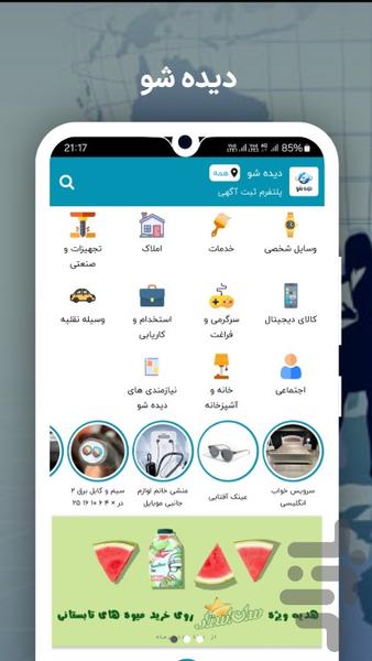 دیده شو - عکس برنامه موبایلی اندروید