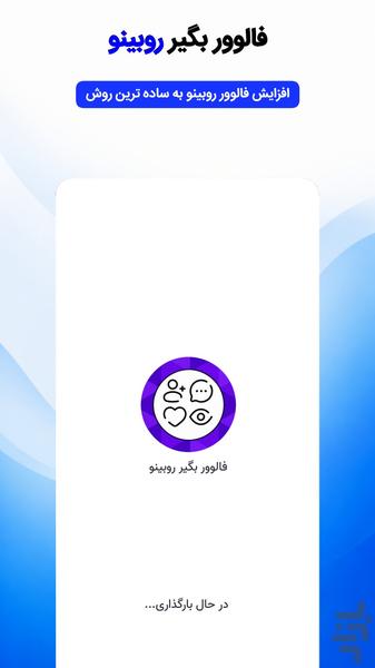 فالوور بگیر روبینو - عکس برنامه موبایلی اندروید