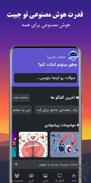 روبو | هوش‌ مصنوعی چت، عکس و ویدیو - عکس برنامه موبایلی اندروید