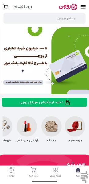 روچی - بازار آنلاین پوشاک، پارچه - عکس برنامه موبایلی اندروید