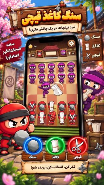 سنگ کاغذ قیچی - Gameplay image of android game