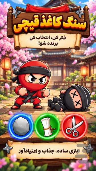 سنگ کاغذ قیچی - Gameplay image of android game