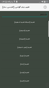 تغییر زبان گوشی (فارسی ساز) - عکس برنامه موبایلی اندروید