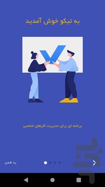 تیکو - عکس برنامه موبایلی اندروید