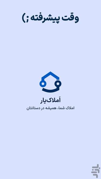 املاکیار، دستیار مشاوران املاک - عکس برنامه موبایلی اندروید