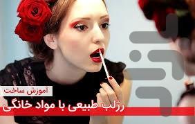رژ لب خانگی بساز - Image screenshot of android app