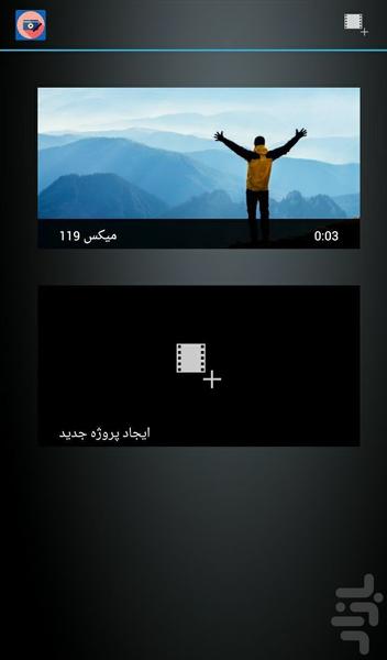 میکس عکس و آهنگ حرفه ای - عکس برنامه موبایلی اندروید